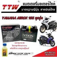 ราคา แบตเตอรี่สำหรับ Yamaha AEROX 155 ทุกรุ่นหัวฉีดจ่ายน้ำมัน ยามาฮ่า แอร็อกซ์ 155 แบตเตอรี่แห้งไฟแรง TTW YTZ7 12V 7Ah มาตฐานแท้ญี่ปุ่น พร้อมส่งด่วน A (19978568246)