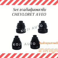ราคา Set ยางกันฝุ่นเพลาขับ chevrolet Aveo เชฟโรเลต อาวีโอ (14605905748)