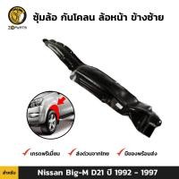 ราคา พลาสติกซุ้มล้อ Nissan Big M D21 1992 97 คู่หน้า ซ้าย ขวา นิสสัน บิ๊กเอ็ม กรุล้อบังโคลน พลาสติกบังฝุ่นล้อ คุณภาพดี ส่งไว (16402897387)