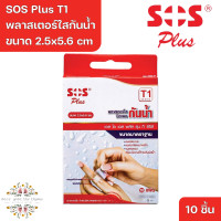 ราคา SOS Plus T1 2 5x5 6 cm Wound Dressing Waterproof Transparent เอส โอ เอส พลัส พลาสเตอร์ใสกันน้ำ รุ่น T1 ขนาด 2 5x5 6 cm 10 Pcs (20880665482)