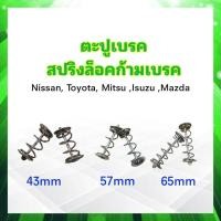 ราคา ตะปูเบรคหลัง Nissan Toyota Isuzu Mitsu Mazda ตะปูเบรค ราคาต่อ 1 คู่ สปริงล็อคก้ามเบรค (19306725337)