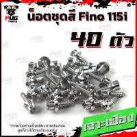 ราคา น็อตชุดสีFino 115i 1ชุด 40 ตัว น็อตชุดสีฟีโน่115i น็อตเฟรมFino น็อตฟีโน่ น็อตFino น็อตเฟรมFino115i น็อสแตนเลส Fino 115i (14453662562)