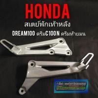 ราคา สเตย์พักเท้าหลัง honda dream100 c100n ดรีมท้ายมน สเตย์พักเท้าหลังดรีมท้ายมน ดรีมc100n พักเท้าหลัง ดรีมท้ายมน ดรีมc100n (14093422698)