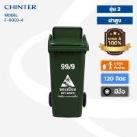 ราคา CHINTER F3 34ถังขยะพลาสติก120ลิตร อย่างหนา ฝามีช่องทิ้ง มีสีเหลืองน้ำเงินแดงเขียวส้มเทา ไม่สกรีน สกรีน (14297294354)