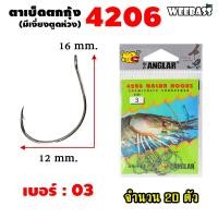 ราคา อุปกรณ์ตกปลา WEEBASS ตาเบ็ด รุ่น THE ANGLAR 4206 แบบซอง ตัวเบ็ด เบ็ดตกกุ้ง ตาเบ็ดตกกุ้ง (18191458429)