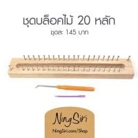 ราคา ชุดบล๊อคถัก Knitting Loom พร้อมส่ง ตะปู 20 หลัก เข็มเกี่ยวไหม เข็มพลาสติก นิตติ้งลูม (16570085410)