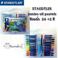ราคา STAEDTLER Jumbo oil pastels สีชอล์ก เหมาะระบายสี ขูดสี 12 สี และ 24 2 สี พร้อมกบเหลา และ แท่งจับ (4652310855)