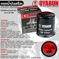 ราคา OI OY 20003 กรองน้ำมันเครื่อง OYABUN รุ่น CBR1000RR NC700 CBR650 CB500X ZX10 Z900 Versys NINJA650300250 R1 6 R3 FZ09 MT10 TRIUMPH STREET TWIN BONNEVILLE ไส้กรองน้ำมันเครื่อง กรอง รถบิ๊กไบค์ (211643518