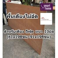 ราคา SMART HOME พื้นเตียง ไม้อัด สำหรับเตียง 5ฟุต ควีนไซส์ หนา 13มม ไม้ปูพื้นเตียง แผ่นพื้นเตียง ไม้พื้นเตียง ไม้รองที่นอน (19263654391)