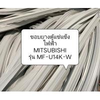 ราคา ขอบยางตู้แช่แข็งไฟฟ้า MITSUBISHI รุ่น MF U14K W อะไหล่ ตู้เย็น ตู้แช่ (20431837206)