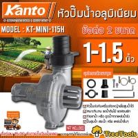 ราคา KANTO หัวปั๊มน้ำอลูมิเนียม รุ่น KT Mini 115H สวมเครื่องตัดหญ้า ขนาด 1 และ 1 5 อุปกรณ์เสริมต่อพ่วงกับเครื่องตัดหญ้า หัวปั๊ม น้ำ จัดส่งKERRY (9759001433)