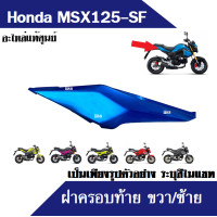 ราคา ฝาครอบตัวถัง ฝาครอบท้าย อะไหล่แท้ msx125sf msx125 ทุกรุ่น ครอบตัวถังซ้าย ขวา ครอบท้าย เอ็มเอสเอ็กซ์ สินค้าเป็นเพียงภาพตัวอย่างมี7สีระบุในแชท (16568972484)