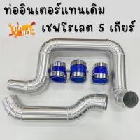 ราคา ท่ออินเตอร์ แทนเดิมแบบควั่น Chevrolet Colorado 5 เกียร์ ท่อแทนท่อยาง เชฟ5เกียร์ ตรงรุ่นใส่ข้ามกรองเดิมได้เลย พร้อมเข็ฒขัดท่อยางครบ (11225531736)