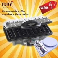 ราคา เตาทำวาฟเฟิล HOMEMATE ใช้เวลาเพียง 2 นาที เคลือบสารกันติด ทำความสะอาดง่าย HOM TSK2103W เตาทำวอฟเฟิล เตาทำวาฟเฟิ้ล แถมฟรีเครื่องช่างดิจิตอล (4731162664)