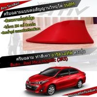 ราคา เสาอากาสครีบฉลามเอทีฟ ครีบฉลามยาริสเอทีฟ เสาครีบฉลามYARIS ATIV สีตรงรุ่น ต่อสัญญานวิทยุได้จริง ทรงBM ครีบฉลามเอทีฟตรงรุ่น (4538164347)