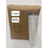 ราคา 50ใบ 100ใบ แก้วพลาสติก 8 5 10 9 5 12 ออนซ์ 300มม พลาสติกคุณภาพดี ปลอดภัยใช้กับเครื่องดื่ม (17900986049)