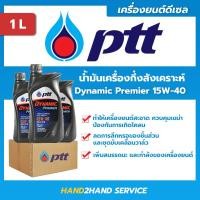 ราคา ยกลัง ใหม่ น่ำมันเครื่อง ปตท ไดนามิค พรีเมียร์ Dynamic Premier 15W 40 ขนาด 1 ลิตร PTT 15W40 1 ลัง มี 10 ขวด (13121421394)