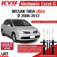 ราคา KYB โช๊คอัพ nissan tiida c11sc11 นิสสัน ทีด้า ปี 2006 2012 kayaba คายาบ้า excel g (11530499141)