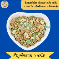 ราคา ธัญพืชรวม ธัญพืชอบแห้ง ธัญพืช ถั่วรวม 5 ชนิด ถั่วธัญพืชรวม (19794038641)