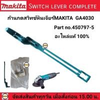 ราคา MAKITA ก้านกดสวิทซ์GA4030 หินเจียร์ไฟฟ้า รุ่น GA4030 MAKITAอะไหล่ของแท้ PART No 450797 5 อะไหล่แท้100 switch lever complete (16812652879)