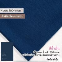 ราคา รวมสีผ้ายืดเรียบ เรย่อน เรย่อนสเปนเด็กซ์ เนื้อตัดเสื้อยืด ขายเป็นเมตร (21019217048)