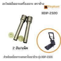 ราคา KANGAROอะไหล่เข็มเจาะเครื่องเจาะ ตราช้าง HDP 2320 ราคา คู่ (17441123492)
