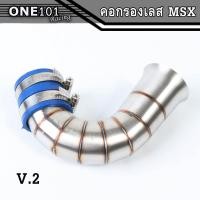 ราคา คอกรอง MSX ต่อกรองเลสแท้ MSX MSX SF V 1V 2 กรองอากาศ กรองเลส304แท้ ท่อกรอง สแตนเลสแท้ (12423347466)