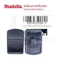 ราคา อะไหล่แท้ MAKITA รหัส 419566 3 ตัวเลื่อนสวิทช์เครื่องเจียร์ ปุ่มปรับสวิทช์เครื่องเจียร์ 4นิ้ว 5นิ้ว ตัวปรับสวิทช์ ด้ามเลื่อนสวิทช์หินเจียร (20710734350)