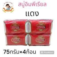 ราคา สบู่อิมพีเรียล แดง 75กรัม 8ก้อน 2แพ็ค สุดคุ้ม (21128412029)