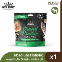 ราคา PETClub Absolute Holistic Air Dried Dog ขนมสุนัขแอร์ดราย ไก่และปลาโฮกิ 100g (20400553121)