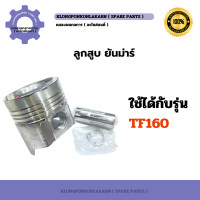 ราคา ลูกสูบ ยันม่าร์ TF160 ลูกสูบTF ลูกสูบTF160 ลูกสูบยันม่า (20898106145)