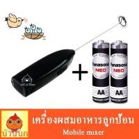 ราคา เครื่องผสมอาหาร ผสมอาหารลูกป้อน ลูกนก ลูกป้อน ผสมอาหารนก (9409712618)