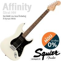 ราคา Fender Squier Affinity Strat HH กีตาร์ไฟฟ้า 21 เฟรต ทรง Strat ปิ๊กอัพฮัมคู่ ไม้ป๊อปลาร์ คอเมเปิ้ล แถมฟรีคันโยก ประกันศูนย์ 1 ปี (11196237653)