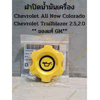 ราคา ฝาปิดน้ำมันเครื่อง Chevrolet All New Colorado Chevrolet Trailblazer 2 52 0 ของแท้ GM (17258377457)