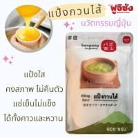 ราคา แป้งกวนไส้ นวัตกรรมญี่ (21340967365)