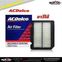 ราคา กรองอากาศ เชฟโรเลต อาวิโอ 1 41 6 chevrolet aveo แท้ Acdelco ACD96536696 จำนวน 1 ลูก (21098683184)