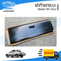 ราคา ฝาท้ายกระบะ Nissan NV กระบะ BangplusOnline (21375712002)