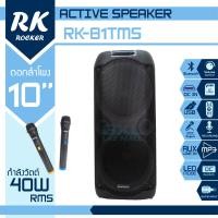 ราคา ลำโพง ROCKER รุ่น RK 81TMS ดอกลำโพง ขนาด 10 นิ้ว กำลังวัตต์ 40 W เบสแน่นมาก เสียงเพราะ เชื่อมต่อบลูทูธได้ มีไมค์ 1 คู่ (21251306651)