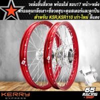 ราคา ล้อKSR ล้อโลพร้อมใส่ KSRKSR 110 เก่า ใหม่ 1 40x17 ดุมกลึงเงา ดุมหน้า ดุมหลัง ดุมสเตอร์ ขึ้นซี่ลวดเรียบร้อย พร้อมติดตั้ง วงล้อสีแดง (12343610821)