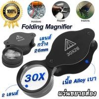 ราคา Folding Alloy Magnifier 30X 26mm แว่นขยายส่อง แว่นขยาย ส่องพระ ส่องเครื่องประดับ เลนส์แก้ว 30 เท่า เลนส์กว้าง 26 มิล ส่องขยาย ชัดใสสบายตา แว่นขยายอ่าน (20799108966)