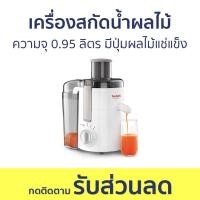 ราคา เครื่องสกัดน้ำผลไม้ Tefal ความจุ 0 95 ลิตร มีปุ่มผลไม้แช่แข็ง ZE370138 เครื่องแยกกาก เครื่องแยกกากผลไม้ เครื่องคั้นและสกัดน้ำผลไม้ เครื่องคั้นแยกกาก juicer machine (20205370458)