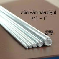 ราคา สตัดเหล็กเกลียวตลอด เกลียวหุน ชุบซิงค์ยาว 1000mm 1เมตร (10806460908)
