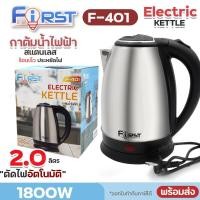 ราคา กาต้มน้ำไฟฟ้า F 401 ร้อนเร็ว First F401 กระติกน้ำร้อนไฟฟ้า 2 ลิตร 1800W กาต้มน้ำสแตนเลส เครื่องชงกาแฟ หม้อต้มน้ำร้อน กระติกน้ำร้อน ประหยัดไฟ ตัดไฟอัตโนมัติ พร้อมส่ง (21290347769)