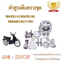 ราคา ฝาสูบชุด ฝาวาล์ว ฝาสูบเดิม ฮอนด้า เวฟ100 เวฟ110 เวฟ100s ดรีม100 ฝาสูบเดิมพร้อมส่ง ใส่ได้เลยไม่ต้องแปลง ฝาสูบ wave100 100s 110 ฝาสูบครบชุด ชุดใหญ่ (11374214612)