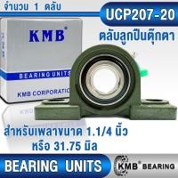 ราคา UCP205 UCP206 UCP207 UCP208 UCP205 16 UCP206 18 UCP207 20 UCP208 24 KMB ตลับลูกปืนตุ๊กตา สำหรับงานอุตสาหกรรมทั่วไป BEARING UNITS UCP 205 206 207 208 205 16 206 18 207 20 208 24 UC P UCP (21089397263)