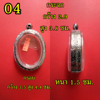 ราคา กรอบพระ ตลับพระ สแตนเลสลายไทย กรอบ ทรงวงรีใหญ่สำหรับล็อกเก็ต กรอบเหรียญ กรอบเนื้อผงวงรีใหญ่ (14200877660)