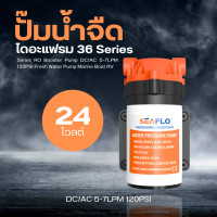 ราคา SEAFLO ปั๊มน้ำ12V ปั๊มพ่นหมอก DC12V 24V ซีรี่ย์ 36 แรงดัน 8 บาร์ SFDP1 018 120 36 SFDP2 018 120 36 (19767042759)