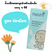 ราคา Hashi Baby Drop 4 ml น้ำเกลือหยดจมูก ฮาชิ สำหรับเด็กเล็ก ช่วยให้น้ำมูกนิ่ม สูดออกง่าย ฮาชิ น้ำเกลือ (20292636278)