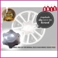 ราคา tls อุปกรณ์เสริมแต่ง 1 piece ฝาปิดดุมล้อ ฝาดุมล้อแม็กเดิม Isuzu d max สีบรอนซ์ จำนวน 1 ชิ้น isuzu d max ดุมล้อดีแม็กล้อแม็ก (8713626966)