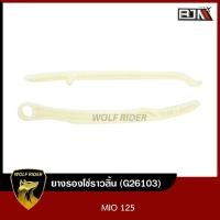 ราคา ยางรองโซ่ราวลิ้น MIO 125 G26103 BJN บีเจเอ็น ยางประคองโซ่MIO ยางดันโซ่ราวลิ้นMIO สะพานรองโซ่ราวลิ้นMIO ยางรองโซ่ราวลิ้นมีโอ สะพานโซ่MIO (11253465626)